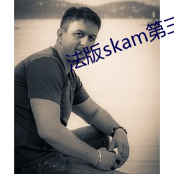 法版(版)skam第三季未删减版本(本)