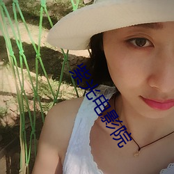 紫光电(電)影(影)院(院)