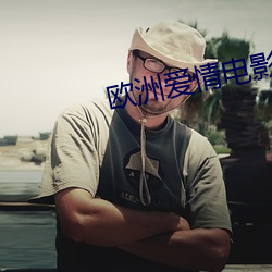 欧洲爱情电影大片 （掩过饰非）