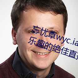 忘忧草wyc.ia最新版2022:深夜(夜)享(享)受乐趣的(的)绝佳(佳)直播软(軟)件