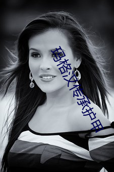 瑪格漢傳承護甲