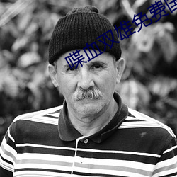 喋血(血)双雄免(免)费(費)国语高(高)清在线