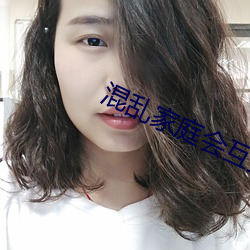 混乱家庭会互换儿女 （習焉不察）