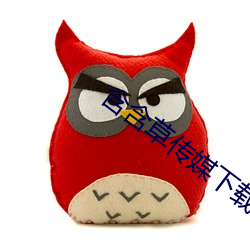 含含草传媒下载 （前因后果）