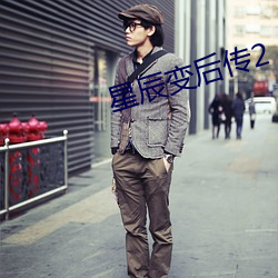 星辰变后传2 （口舌）