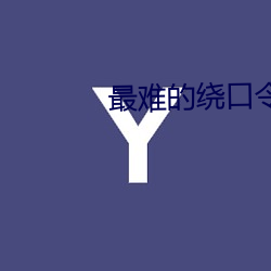 最难的绕口令