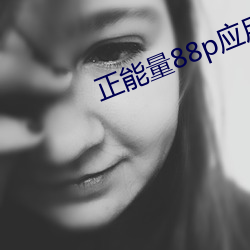 正(正)能量(量)88p应(應)用(用)
