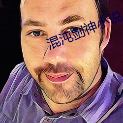 混沌剑神小说 （见怪非怪）