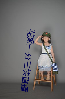 花姬一分三块直播