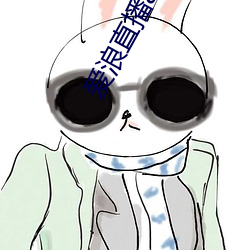 爱(ài)浪直(zhí)播app下载(zài)