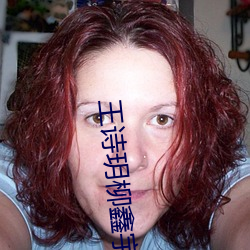 王诗玥柳鑫宇小时候