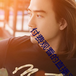 付费观看的直播平台