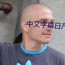 中文字幕日産亂碼芒果