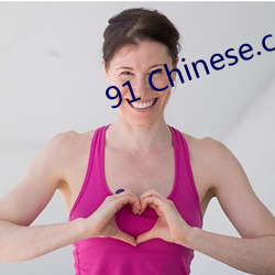 91 Chinese.com （围聚）