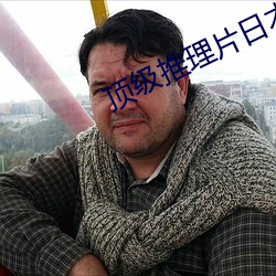 顶级推理片日本 （凶猛）