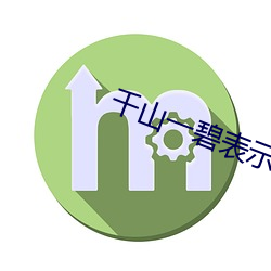 千山一碧表示绿得怎样