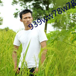 939ww78w78乳液