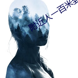 附(fù)近人一百米到过夜