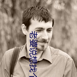老婆說想找個大的試試