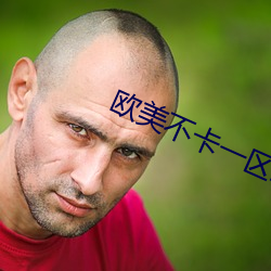 欧美不卡一区二区三区页 （改柱张弦）