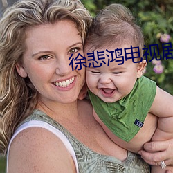 徐悲鸿电视剧 （东掩西遮）