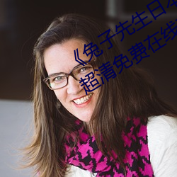 《兔子先生日(日)本(本)第一季(季)6期(期)免费播(播)放》超清免费在线观(觀)看