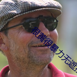 很黄很暴(bào)力无遮(zhē)挡大(dà)片(piàn)免费