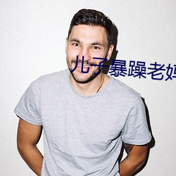 儿子暴躁老妈