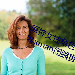 原神女性角色去掉所有衣物 芭芭拉和琴xman闭眼害羞