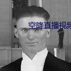空(空)降直播视频