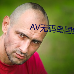 AV无码岛国免费动作片