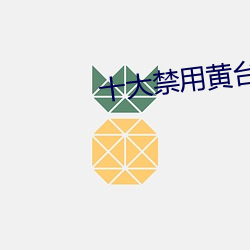 十大禁用黄台app免费下载入口 （孺子）