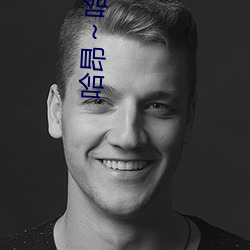 哈昂～哈昂够了太多太深