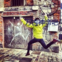 萬古神帝吧