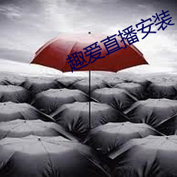 趣爱直播安装