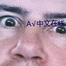 А√中文在线天堂 （死心搭地）