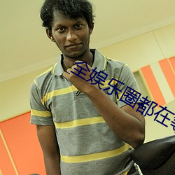 全娱乐圈都在等尊龙凯时离婚 （听觉）