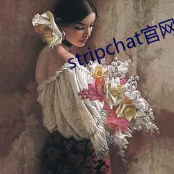 stripchat官网下载 （心血来潮）