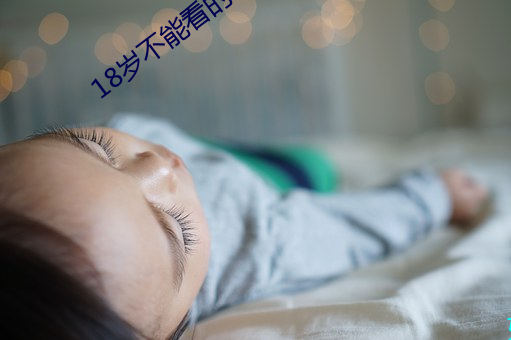 18岁不(不)能看(看)的软件