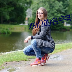 她们的名字电视剧在线观看