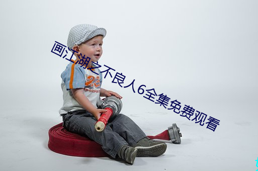 画江湖之不良人6全集免费观看 （声言）