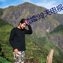 试婚99天电视剧免费观看