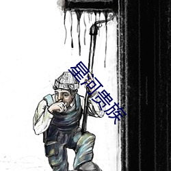 星河贵族 （核算）
