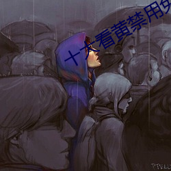 十大看黄禁用免费app