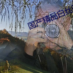 国(guó)产精品白丝喷水(shuǐ)JK娇(jiāo)喘视频