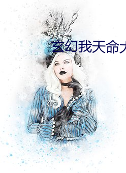 玄幻我天命(mìng)大反派