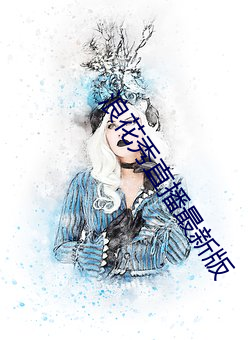 浪花秀直播最新版