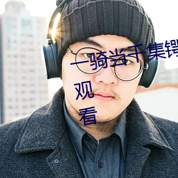 一骑当千(qiān)集锷斗士血风(fēng)录全(quán)集免费观看