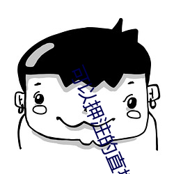 可以(yǐ)押注的直播