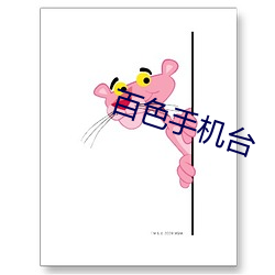 百(百)色手机(機)台(台)